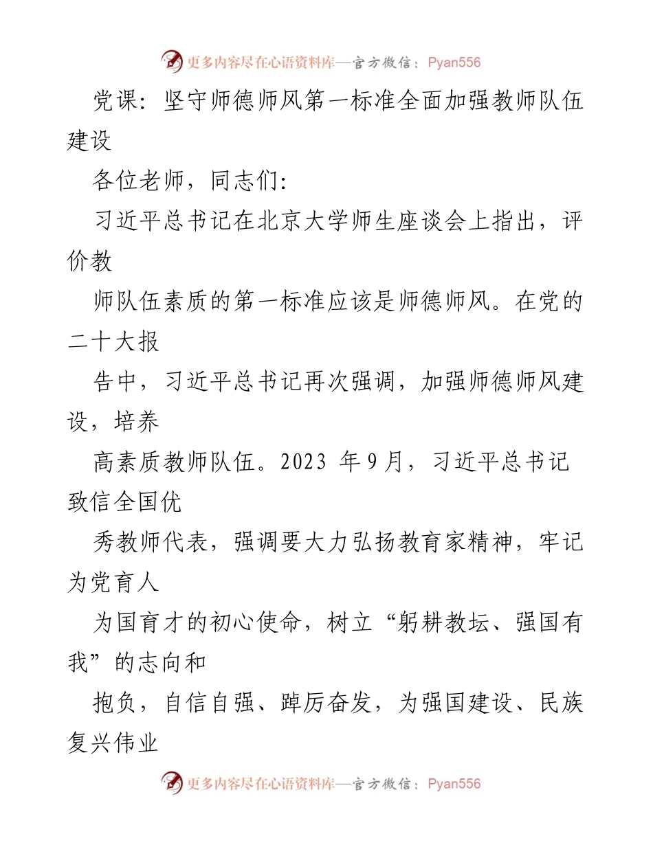 [发言] 党课 - 坚守师德师风，全面加强教师队伍建设_1.docx_第1页