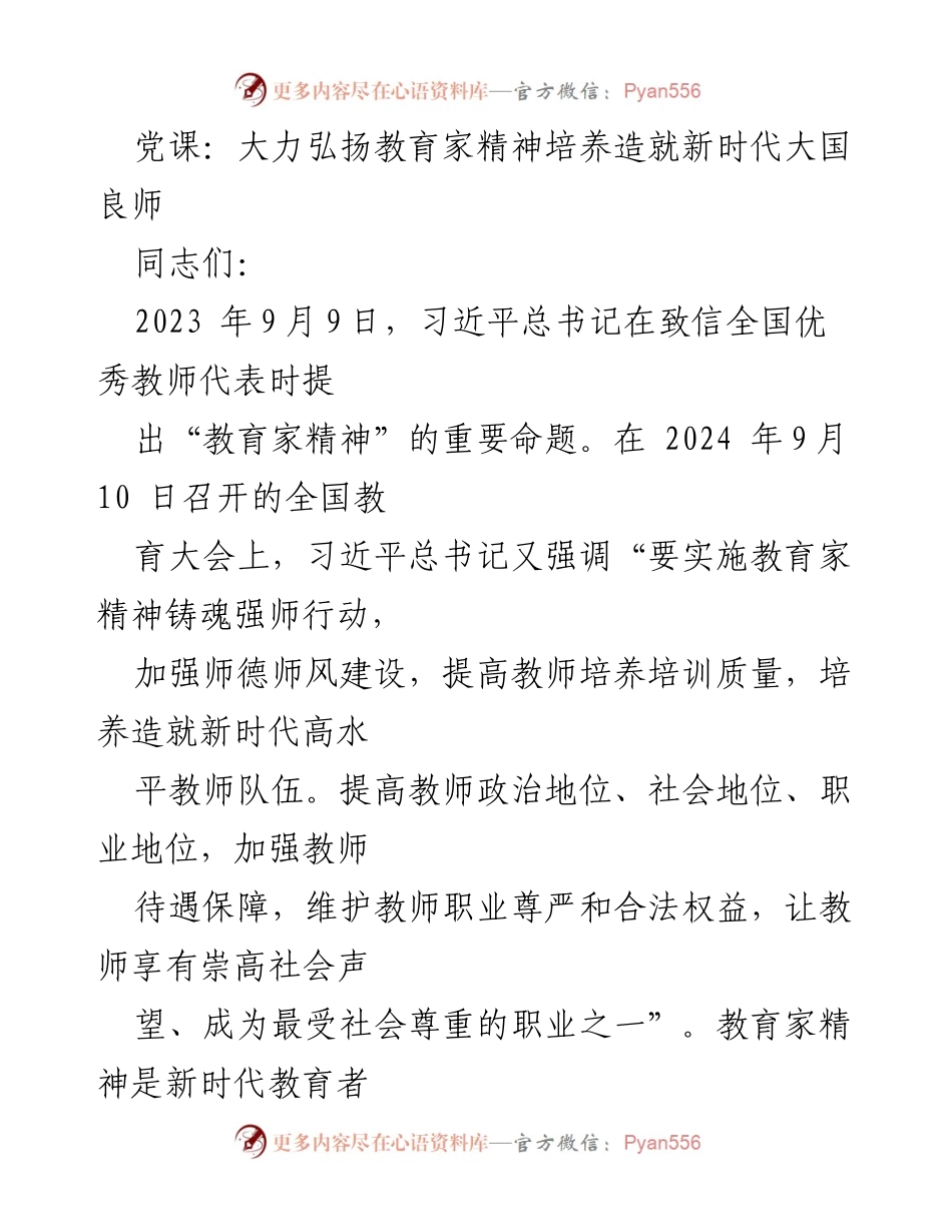 [发言] 党课 - 弘扬教育家精神，培养新时代大国良师_1.docx_第1页