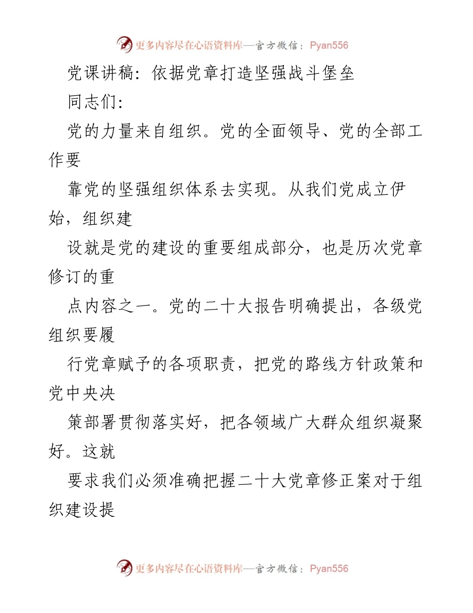 [发言] 党课 - 依据党章推动基层组织建设的重要性.docx_第1页