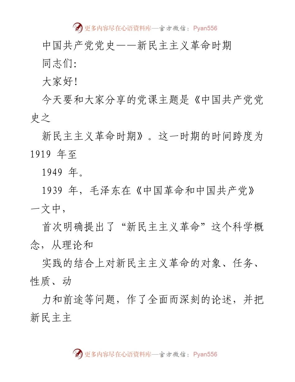[发言] 党课 - 新民主主义革命时期的历史与意义.docx_第1页
