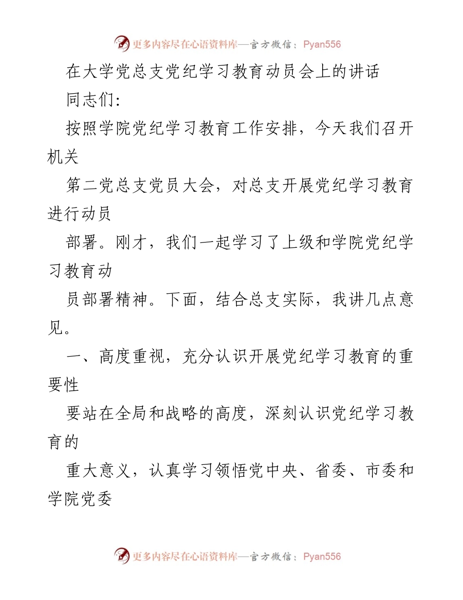[发言] 党纪学习教育动员会 - 强化党纪学习教育，提升党员干部责任感与使命感.docx_第1页