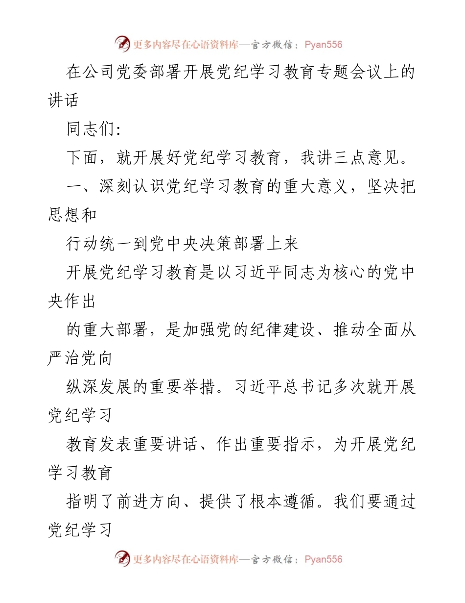 [发言] 党纪学习教育专题会议 - 深刻认识党纪学习教育的重要性与目标要求.docx_第1页