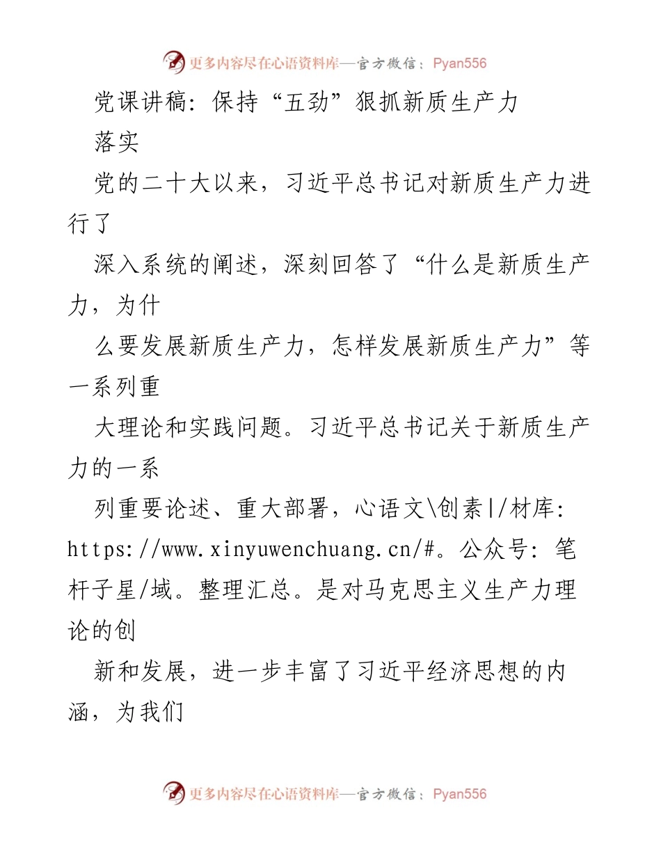 [发言] 党课 - 深入理解新质生产力的创新内涵与发展路径.docx_第1页