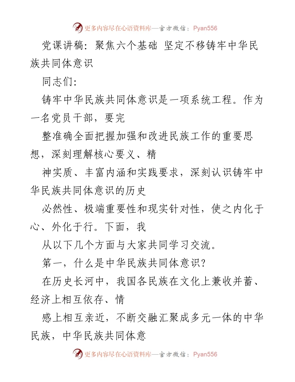 [发言] 党课 - 聚焦六个基础，坚定铸牢中华民族共同体意识.docx_第1页