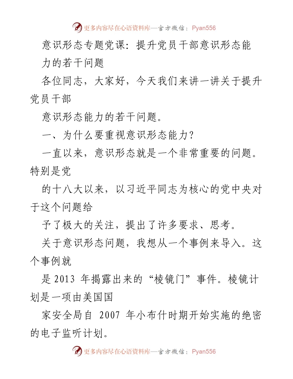 [发言] 党课 - 提升党员干部意识形态能力的重要性.docx_第1页