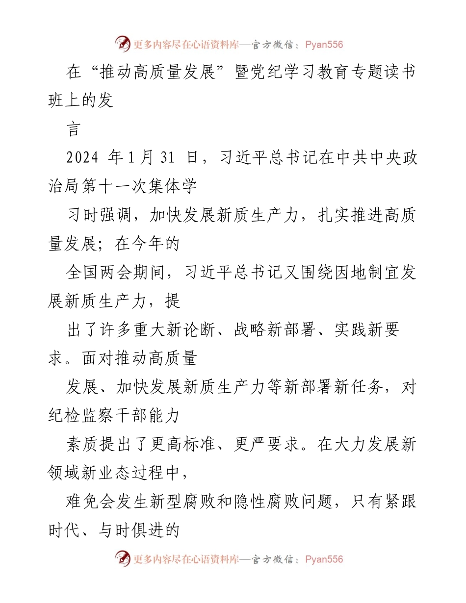 [发言] 党纪学习教育专题读书班 - 正风肃纪，为高质量发展提供坚强纪律保障.docx_第1页