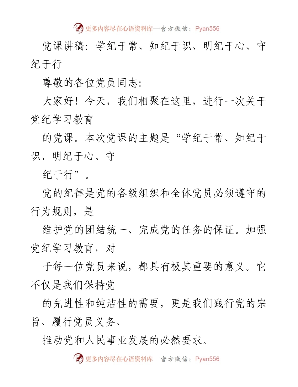 [发言] 党课 - 加强党纪学习教育，提升党员意识.docx_第1页