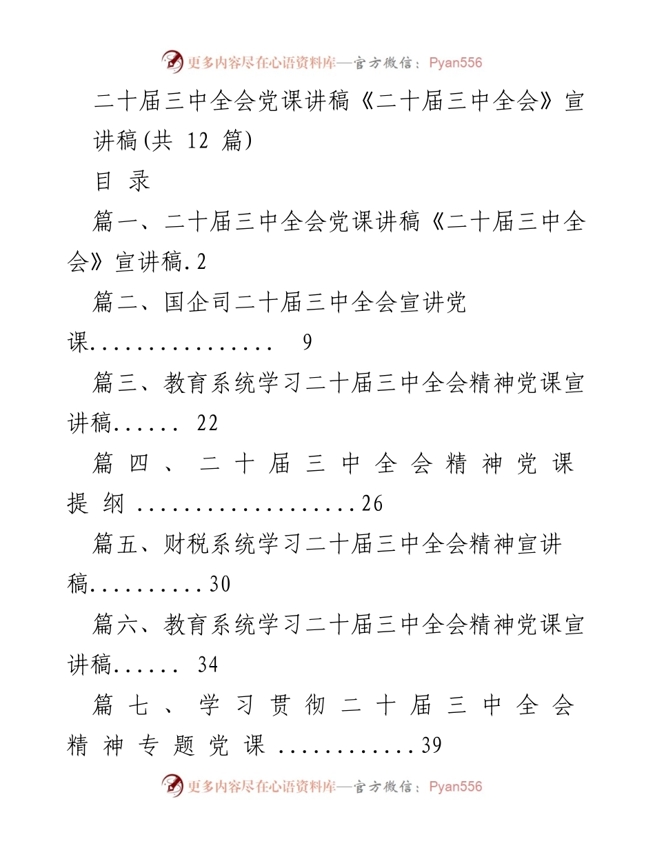 [发言] 党课 - 深入学习二十届三中全会精神，坚持以人民为中心的改革理念.docx_第1页