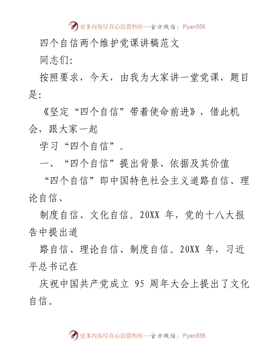 [发言] 党课 - 坚定“四个自信”带着使命前进.docx_第1页