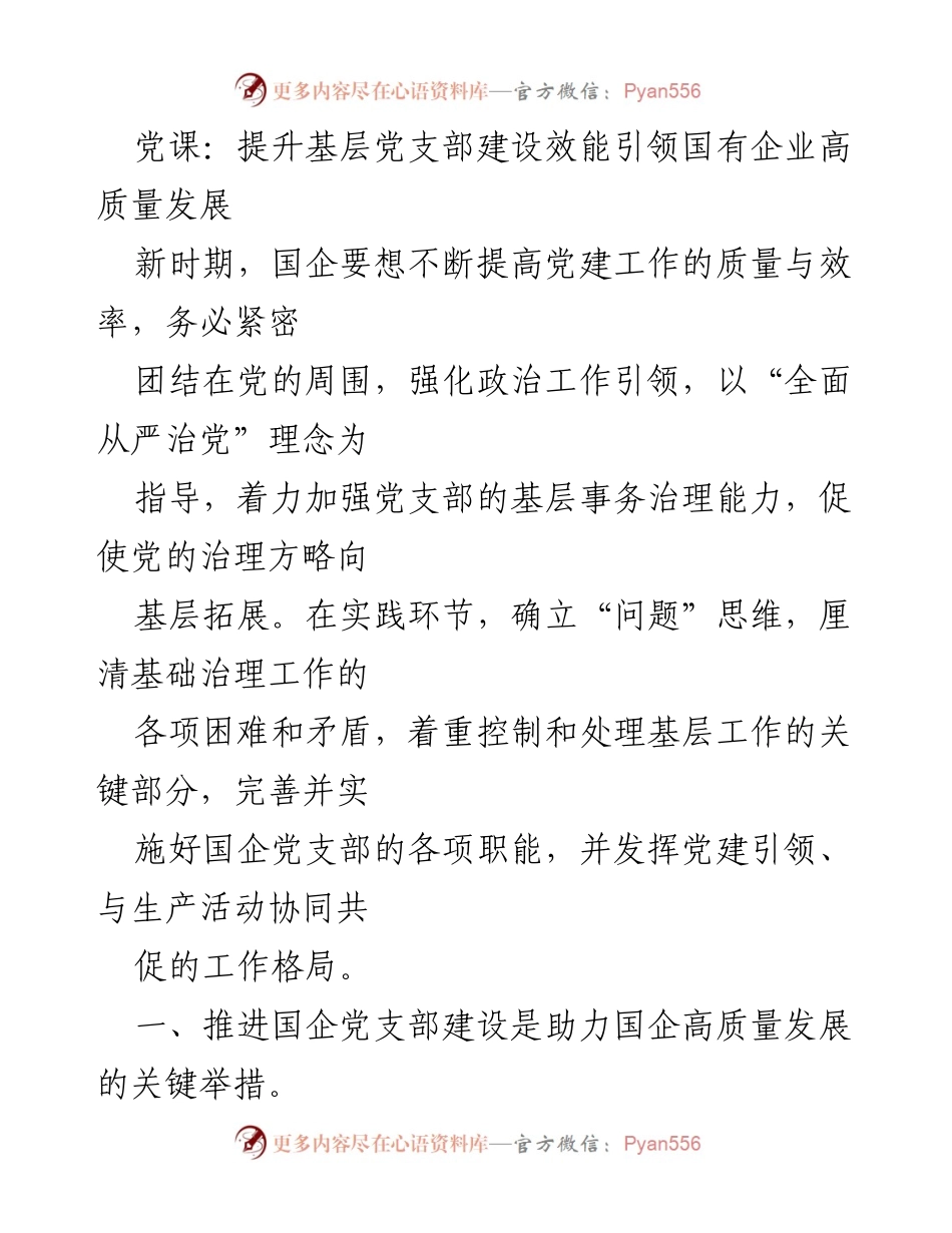 [发言] 党课 - 提升国企党支部建设效能以推动高质量发展.docx_第1页