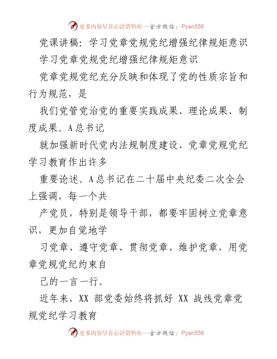 [发言] 党课 - 学习党章党规党纪的重要性与实践意义.docx_第1页