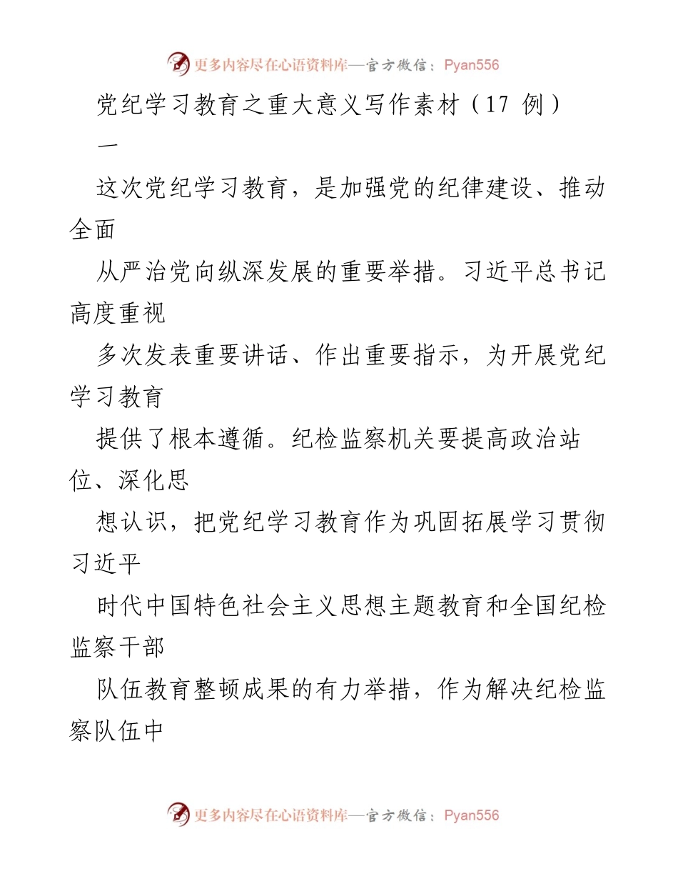 [发言] 党纪学习教育会议 - 党纪学习教育的重要性与实施路径.docx_第1页