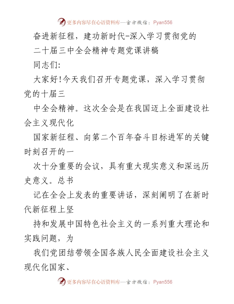 [发言] 党课 - 深入学习贯彻党的二十届三中全会精神的重大意义.docx_第1页