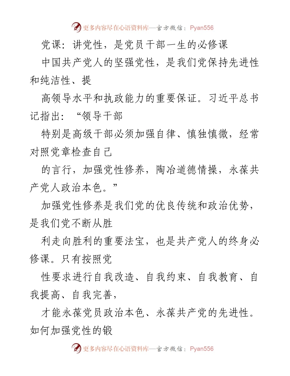 [发言] 党课 - 加强党性修养，永葆共产党员的政治本色_1.docx_第1页