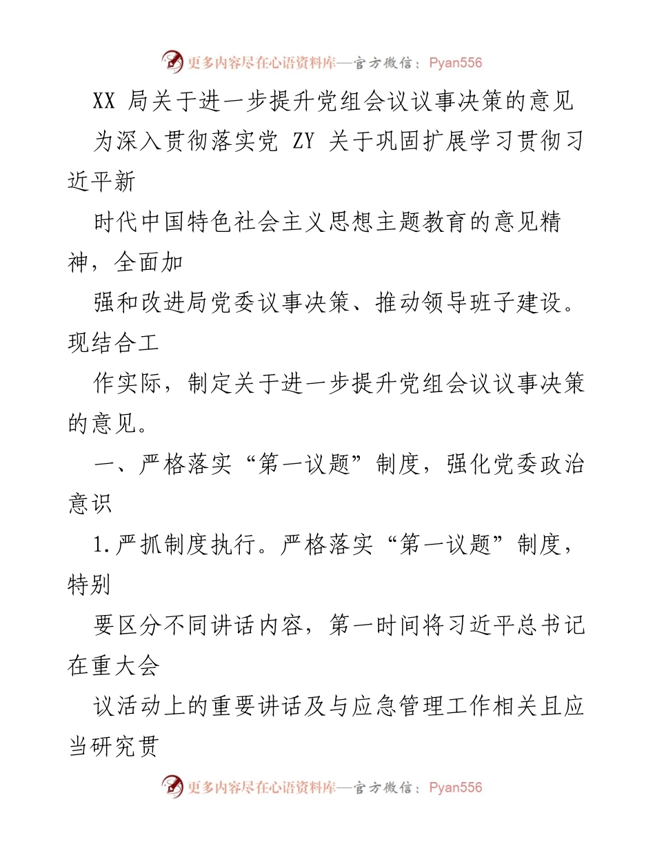 [发言] 党组会议 - 进一步提升党组会议议事决策的意见.docx_第1页