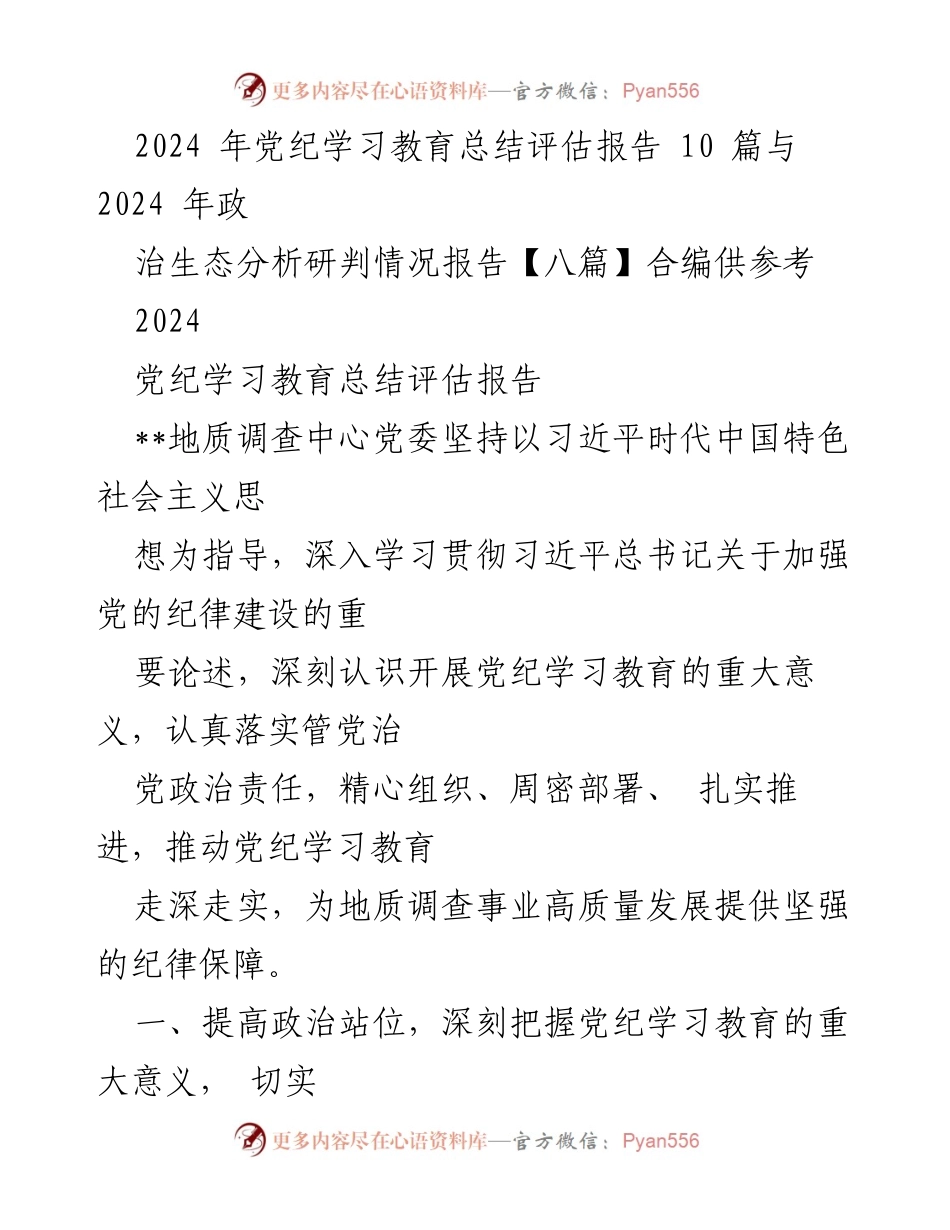 [发言] 党纪学习教育总结会 - 2024年党纪学习教育总结与政治生态分析报告.docx_第1页