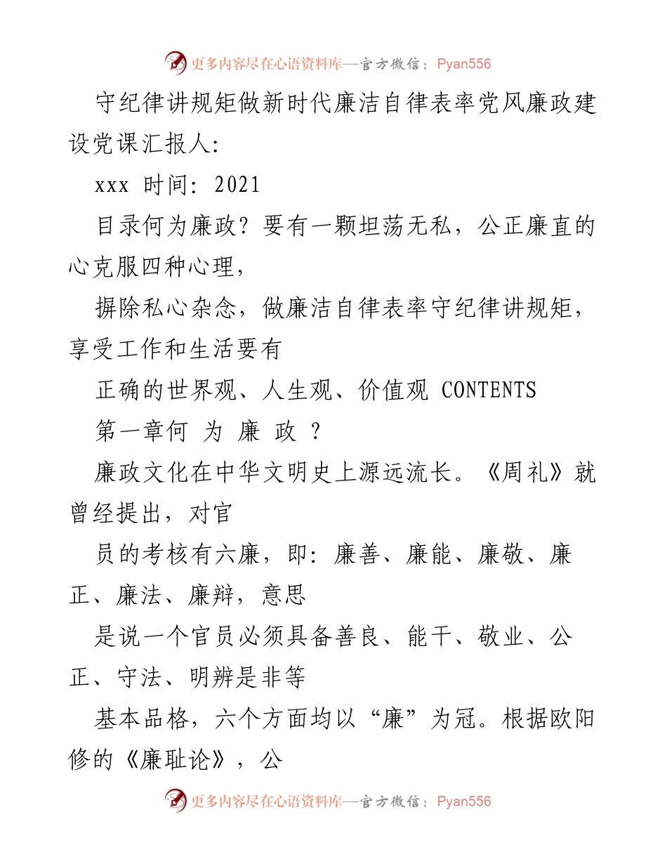 [发言] 党课 - 守纪律讲规矩：新时代廉洁自律的表率.docx_第1页