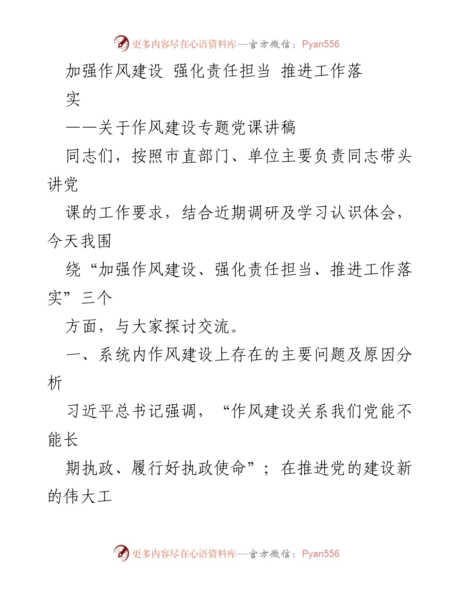 [发言] 党课 - 加强作风建设与责任担当的深入探讨.docx_第1页