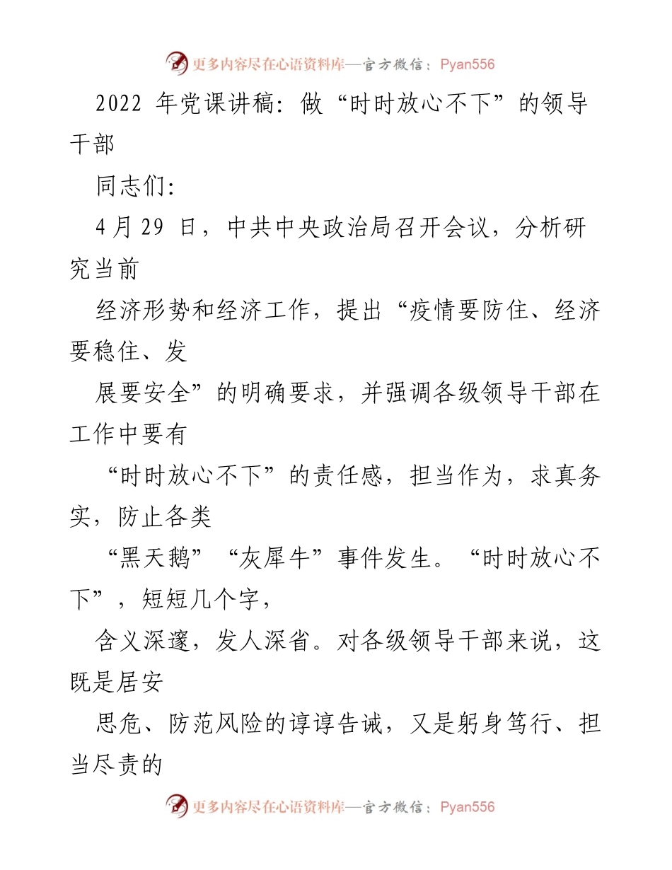 [发言] 党课 - 做“时时放心不下”的领导干部.docx_第1页