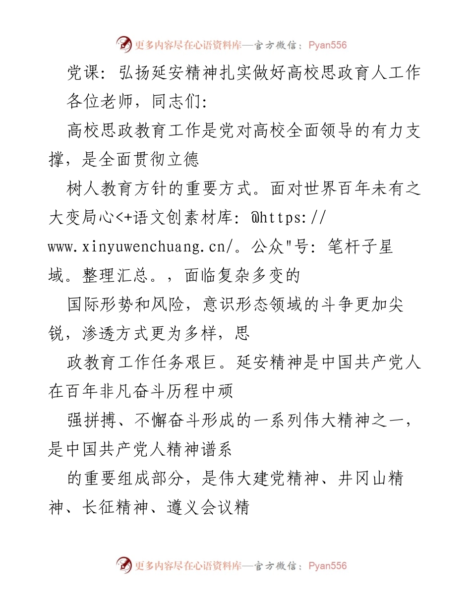 [发言] 党课 - 弘扬延安精神，推动高校思政教育创新.docx_第1页