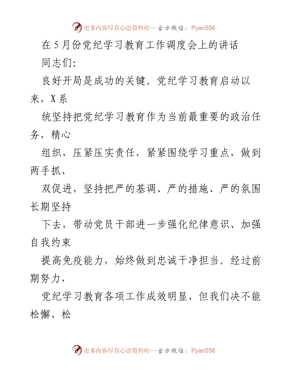 [发言] 党纪学习教育工作调度会 - 加强党纪学习教育，确保严实作风持续推进.docx_第1页