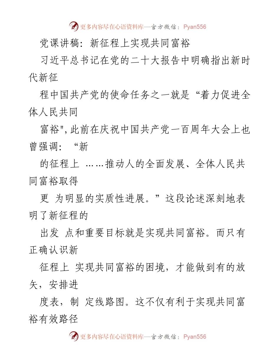 [发言] 党课 - 新征程下共同富裕的使命与路径.docx_第1页