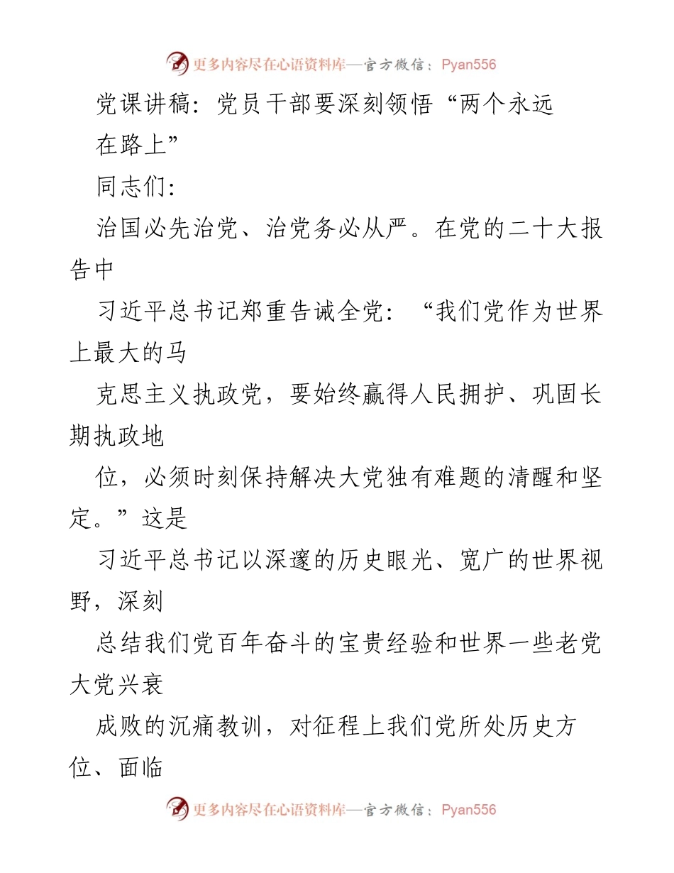 [发言] 党课 - 深刻领悟“两个永远在路上”的重要性.docx_第1页