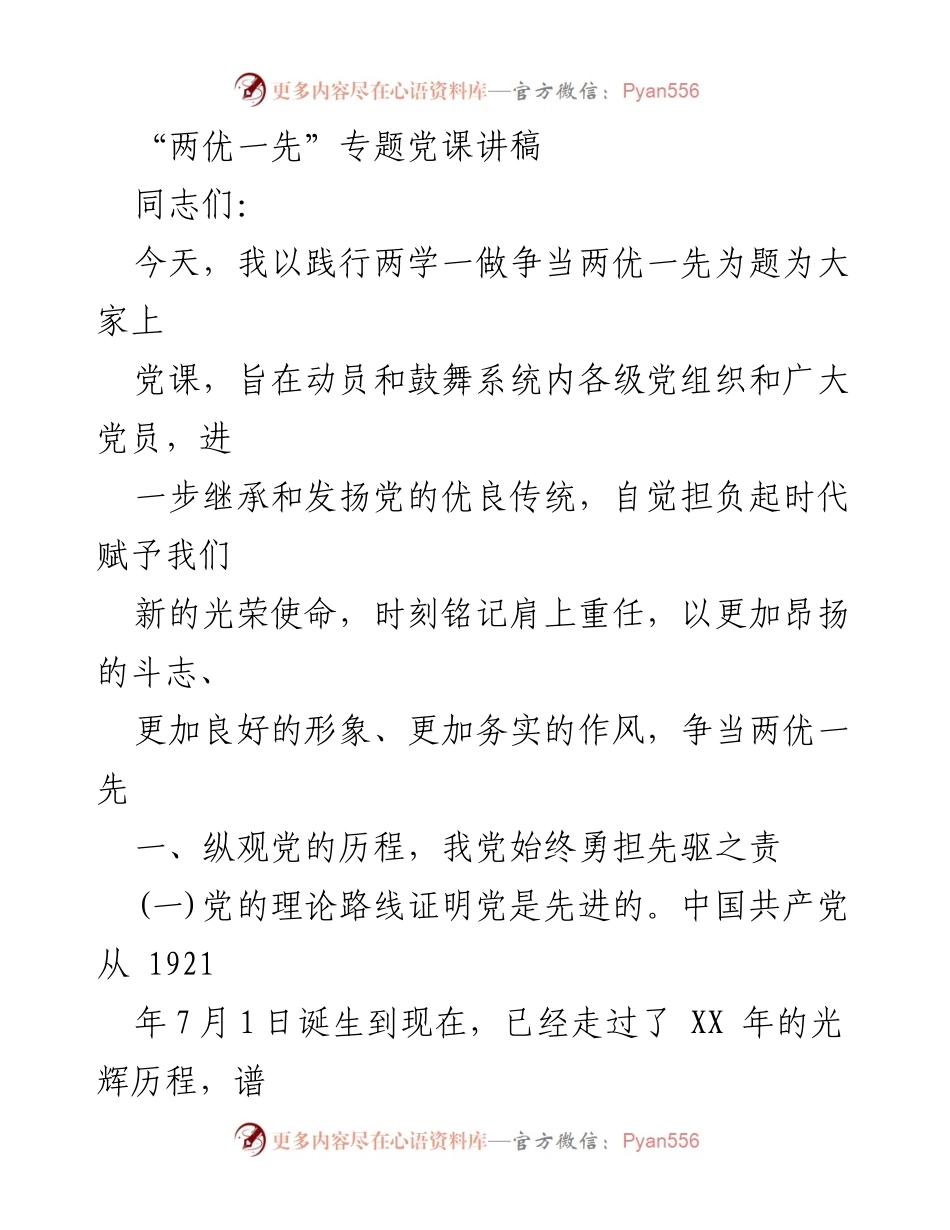 [发言] 党课 - 践行“两学一做”，争当“两优一先”.docx_第1页