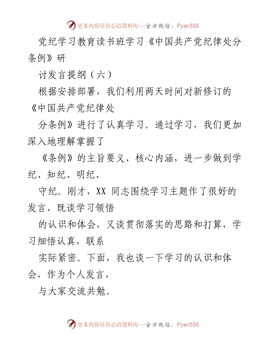 [发言] 党纪学习教育读书班 - 深入学习《中国共产党纪律处分条例》的认识与体会.docx_第1页