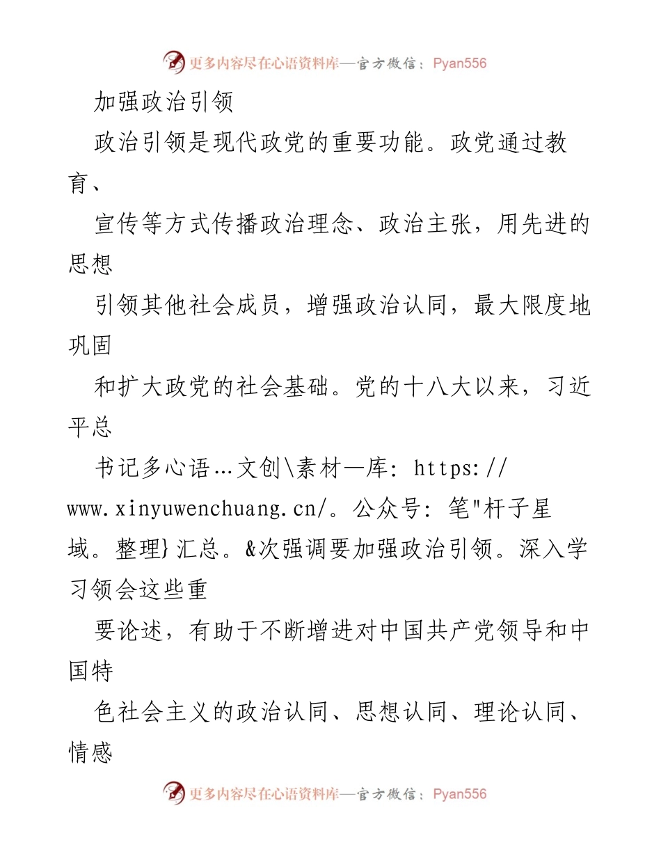 [发言] 党组织会议 - 加强政治引领，巩固党的群众基础与治理能力.docx_第1页