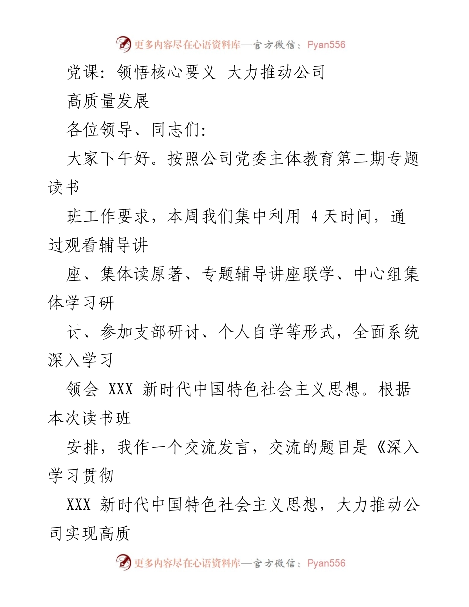 [发言] 党课 - 深入学习贯彻新时代中国特色社会主义思想，推动公司高质量发展_1.docx_第1页
