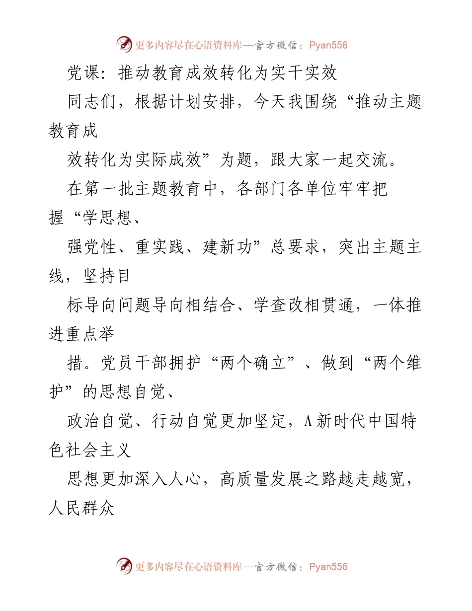 [发言] 党课 - 推动主题教育成效转化为实干实效.docx_第1页