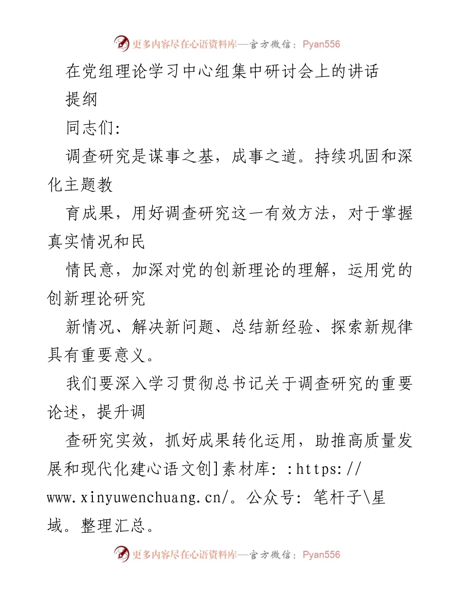 [发言] 党组理论学习中心组集中研讨会 - 深化调查研究，推动高质量发展.docx_第1页