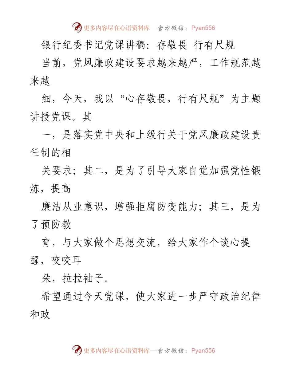 [发言] 党课 - 心存敬畏，行有尺规：强化廉政建设意识.docx_第1页
