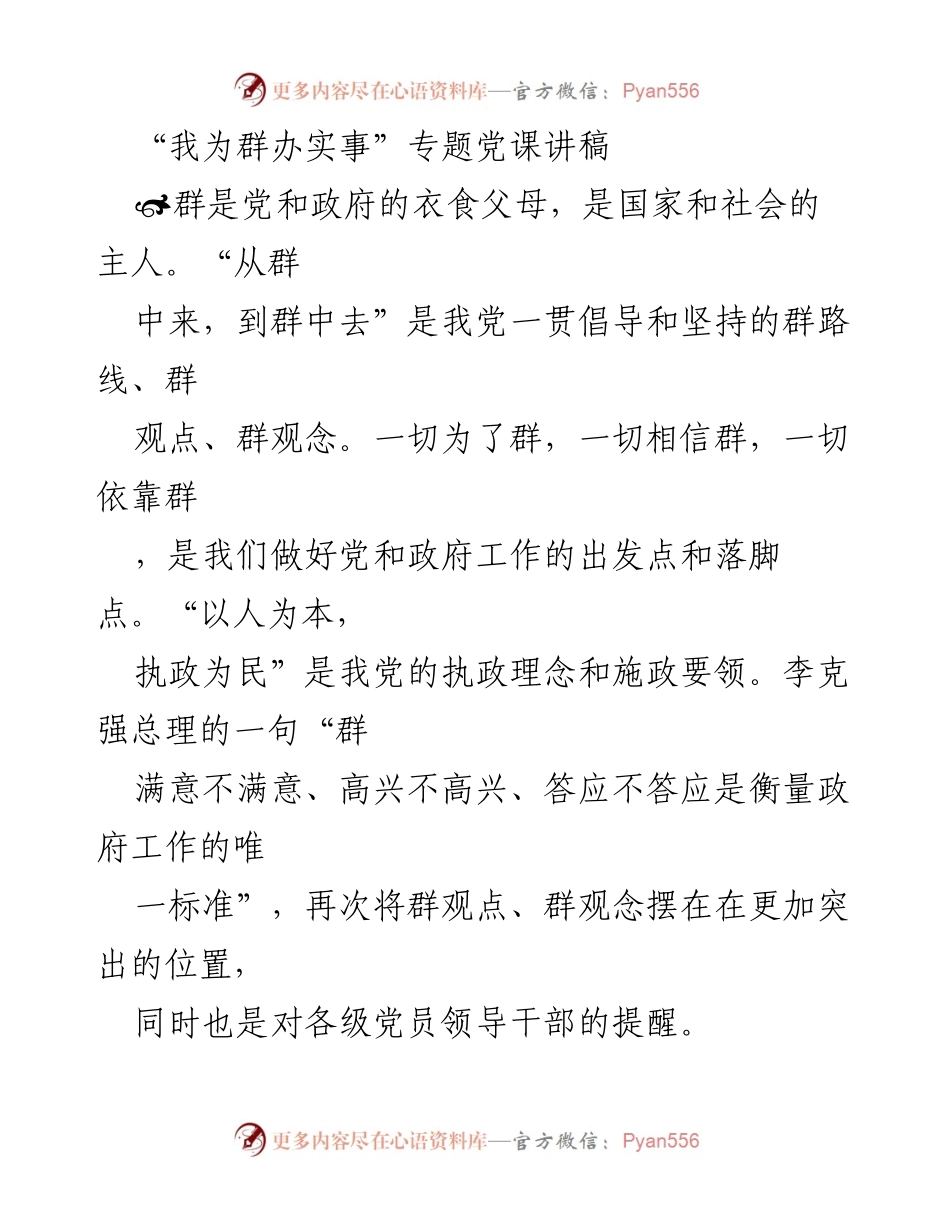 [发言] 党课 - “以人为本，执政为民：群路线的重要性与实践”.docx_第1页