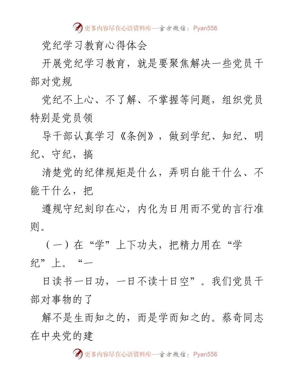 [发言] 党纪学习教育读书班 - 深入学习党纪，增强纪律意识与政治素养.docx_第1页