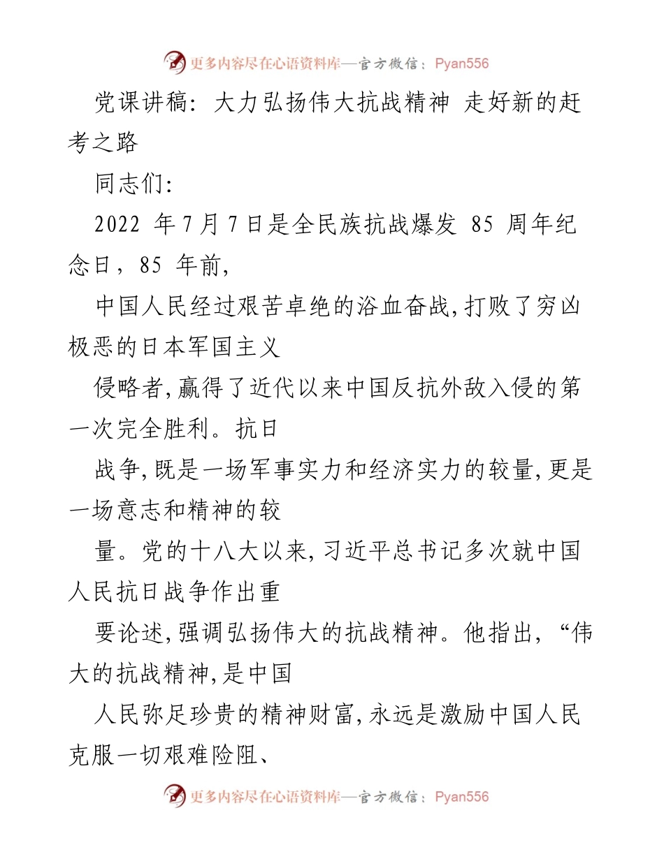 [发言] 党课 - 弘扬伟大抗战精神，激励民族复兴奋斗.docx_第1页