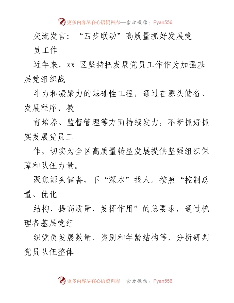 [发言] 党组织发展会议 - 高质量发展党员工作的“四步联动”策略.docx_第1页