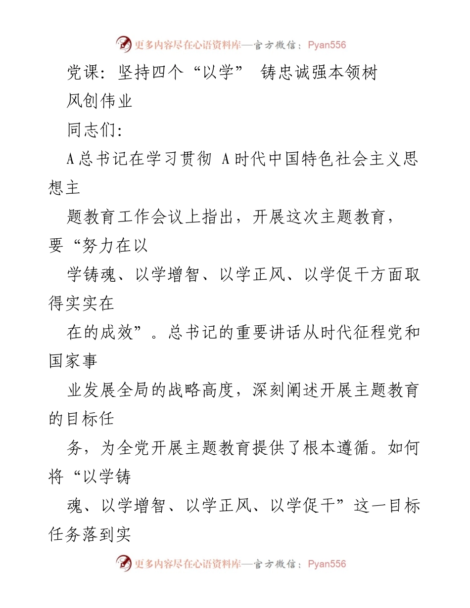 [发言] 党课 - 坚持“四个以学” 铸就忠诚与能力.docx_第1页