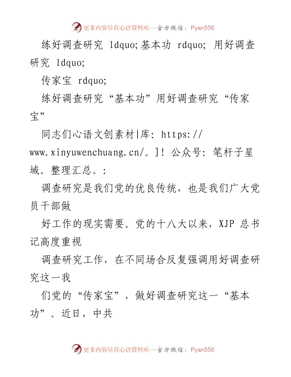 [发言] 党课 - 练好调查研究“基本功”，用好调查研究“传家宝”_1.docx_第1页