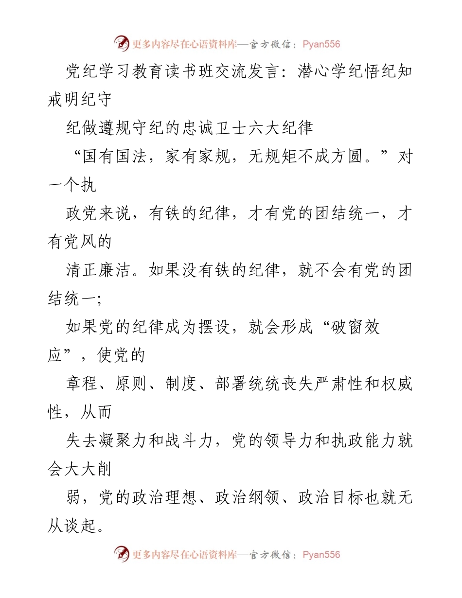 [发言] 党纪学习教育读书班 - 潜心学纪，做忠诚卫士，严守政治纪律.docx_第1页