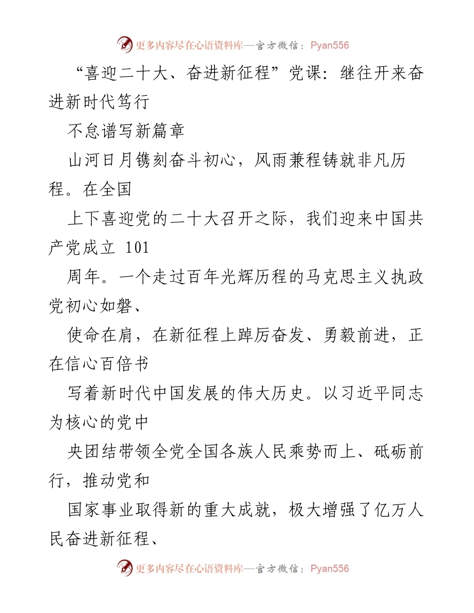 [发言] 党课 - 继往开来，奋进新时代：喜迎二十大，谱写新篇章.docx_第1页