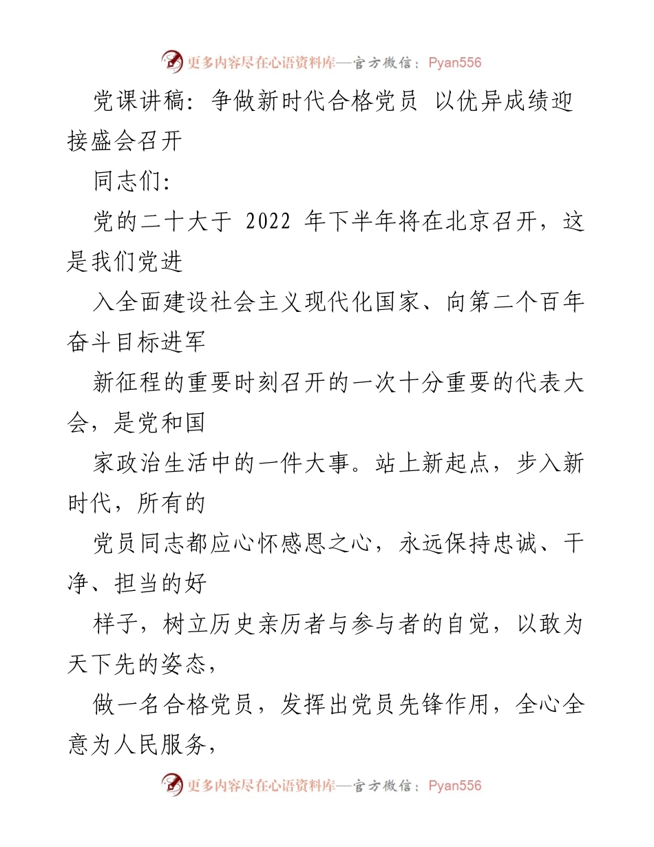 [发言] 党课 - 争做新时代合格党员 以优异成绩迎接党的二十大召开.docx_第1页