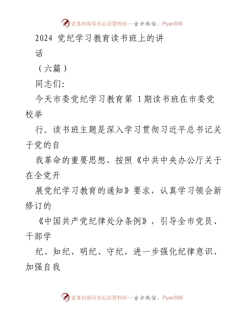 [发言] 党纪学习教育读书班 - 深入学习贯彻习近平总书记关于党的自我革命的重要思想.docx_第1页