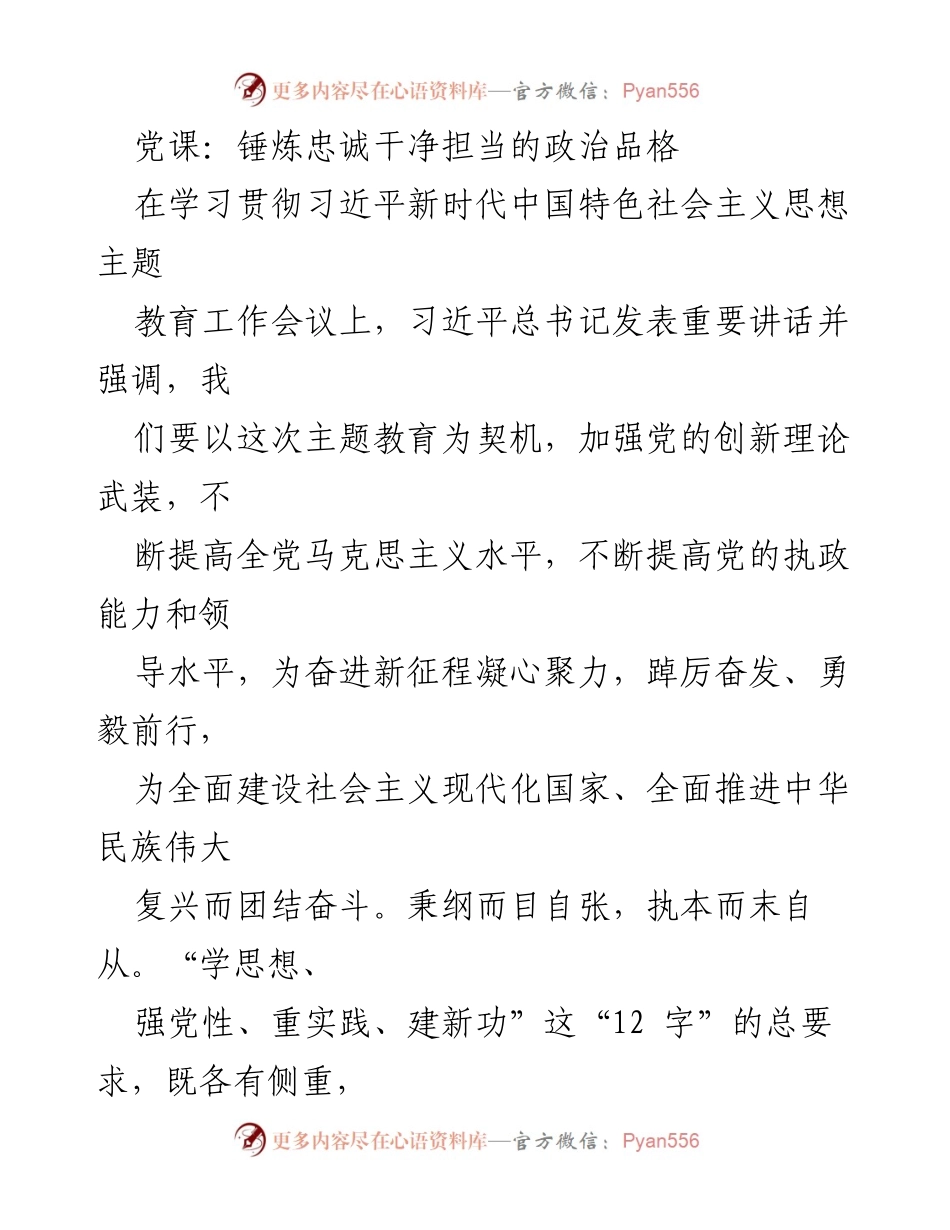 [发言] 党课 - 锤炼忠诚干净担当的政治品格.docx_第1页