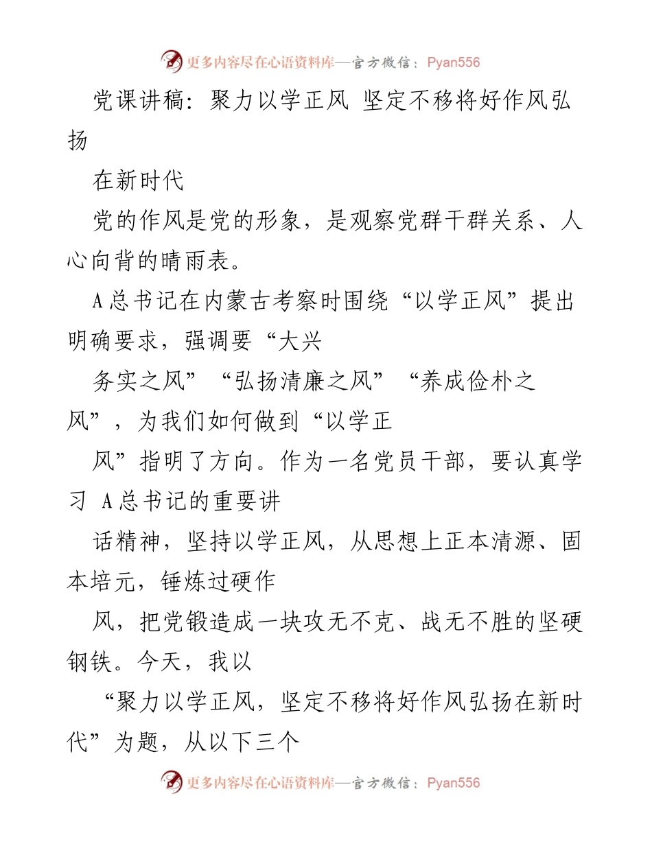 [发言] 党课 - 聚力以学正风，坚定不移弘扬党的好作风.docx_第1页