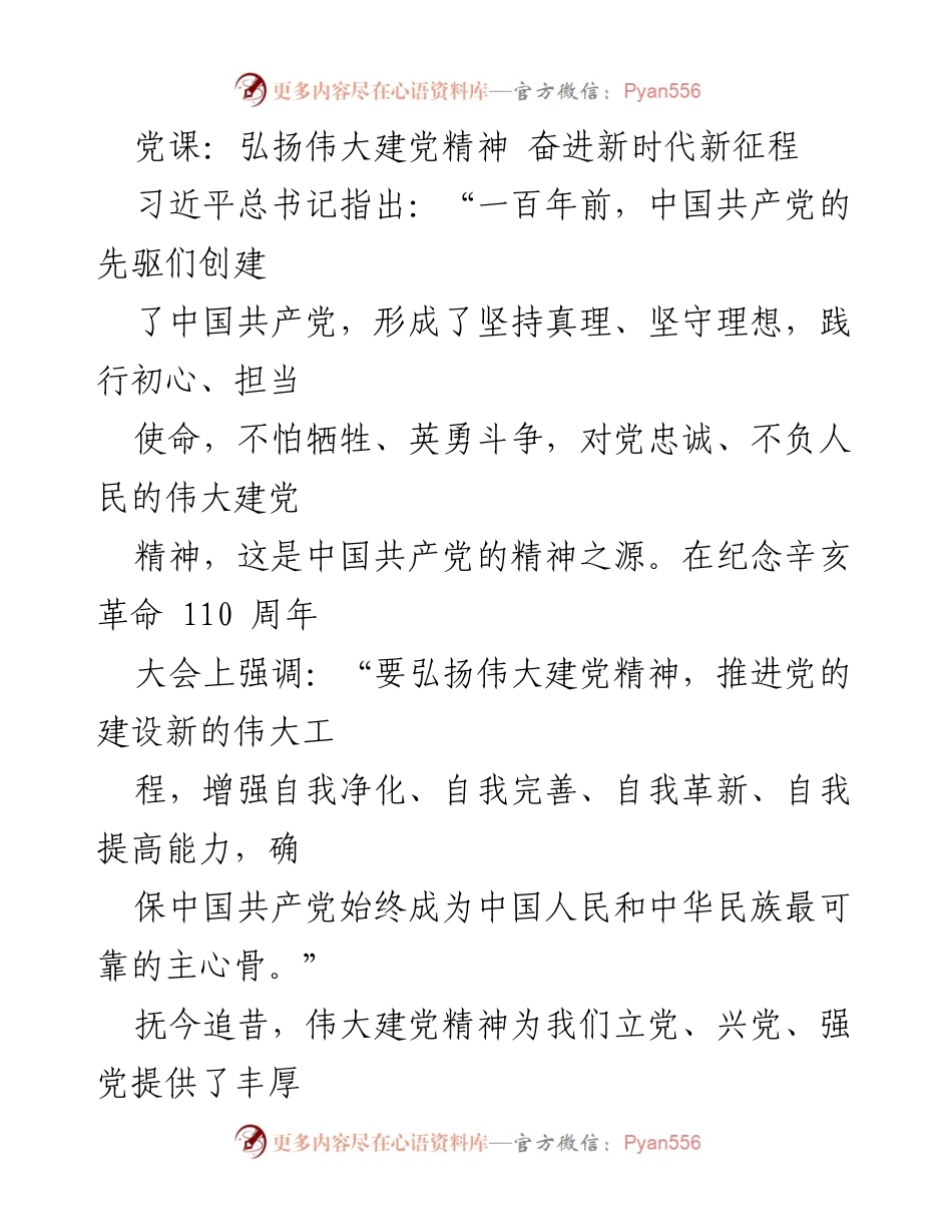 [发言] 党课 - 弘扬伟大建党精神，坚定理想信念，奋进新时代.docx_第1页