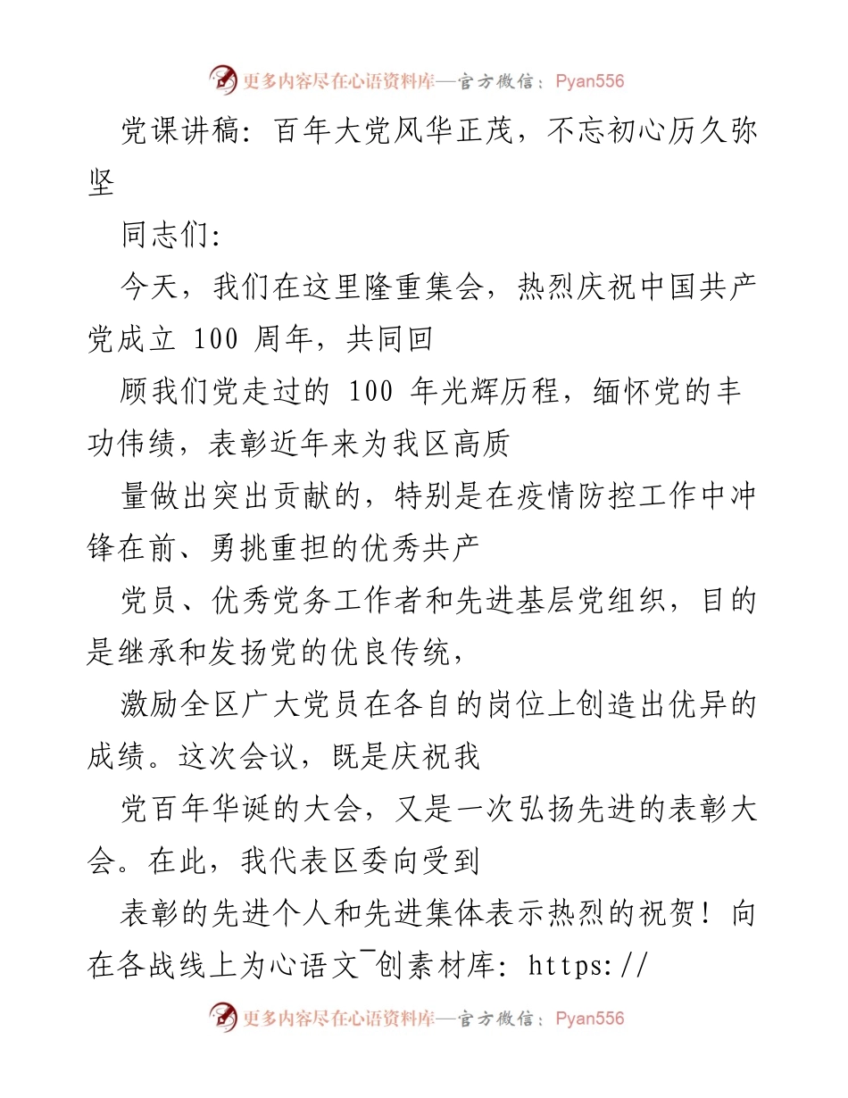 [发言] 党课 - 百年大党风华正茂，不忘初心历久弥坚.docx_第1页