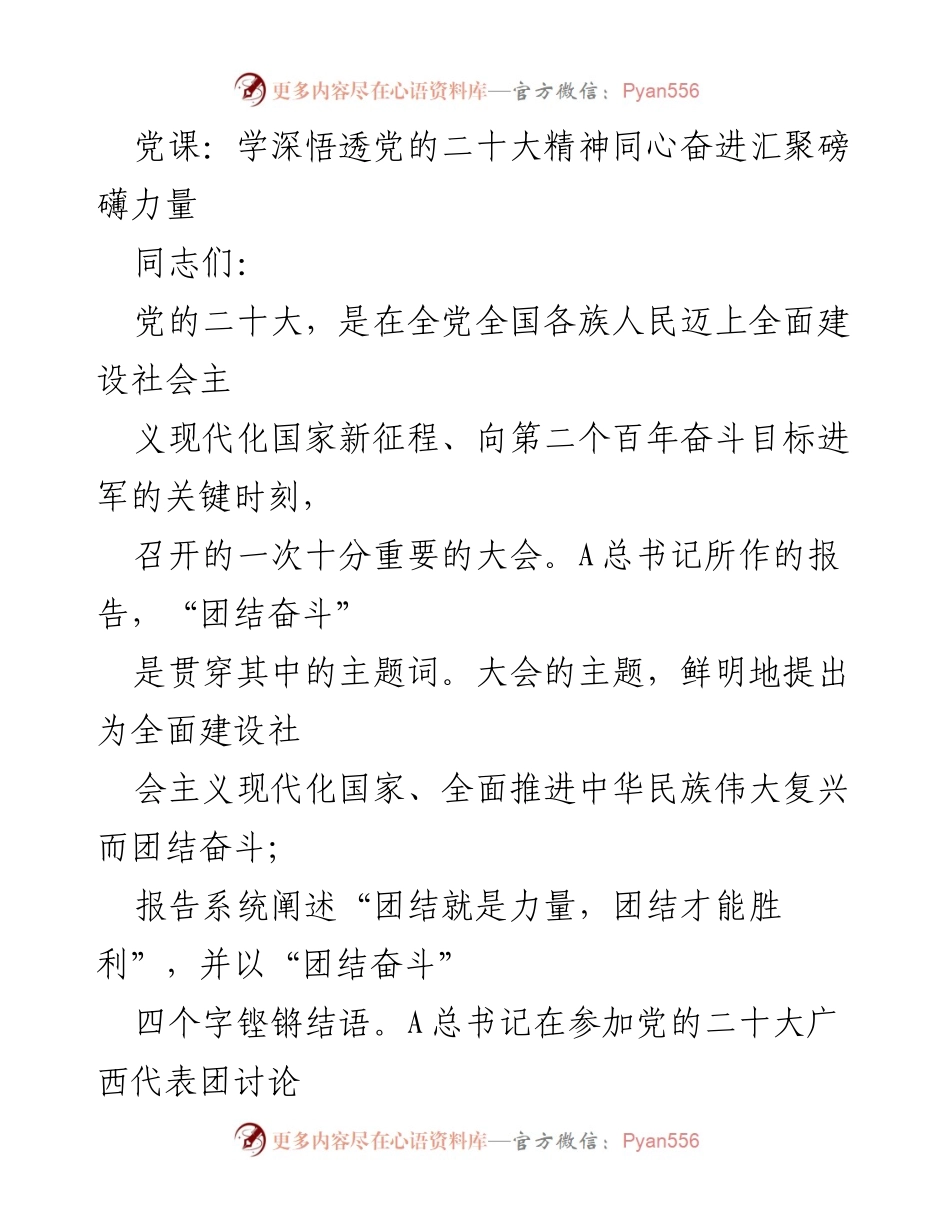 [发言] 党课 - 深刻认识团结奋斗的重要意义与历史传承.docx_第1页