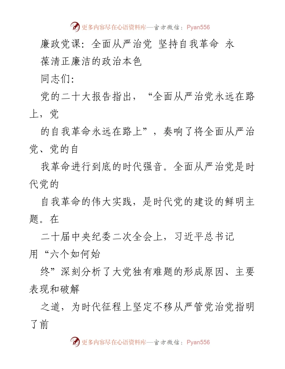 [发言] 党课 - 廉政党课：坚定不移推进全面从严治党与自我革命.docx_第1页